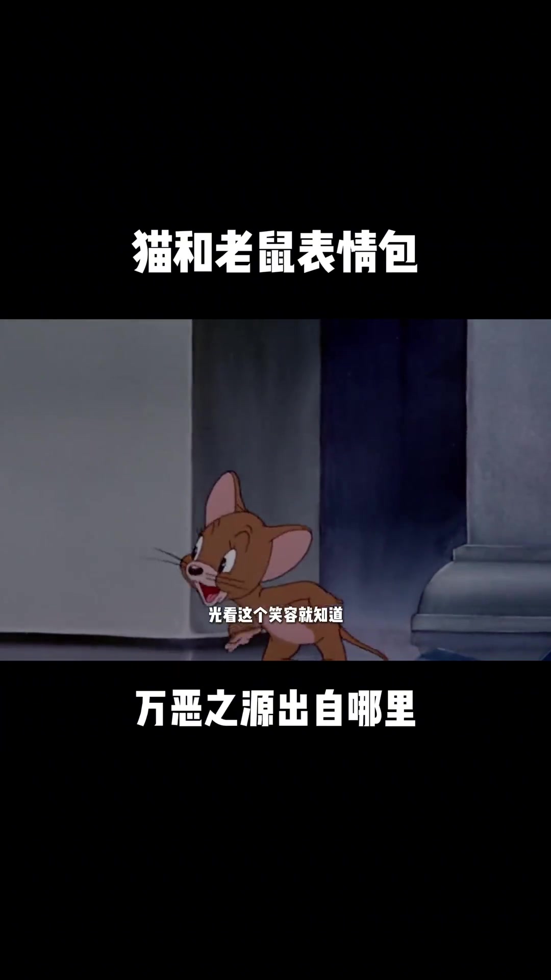 猫和老鼠那些万恶之源的表情包!出处都在哪里
