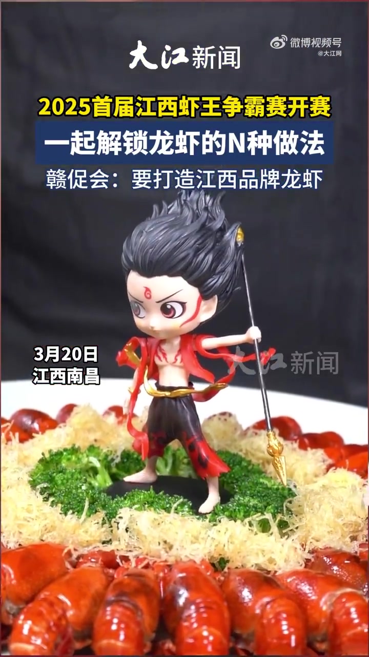 「一起解锁龙虾的N种做法」3月20日,2025首届江西虾王争霸赛在南昌开赛。来自全省各地的