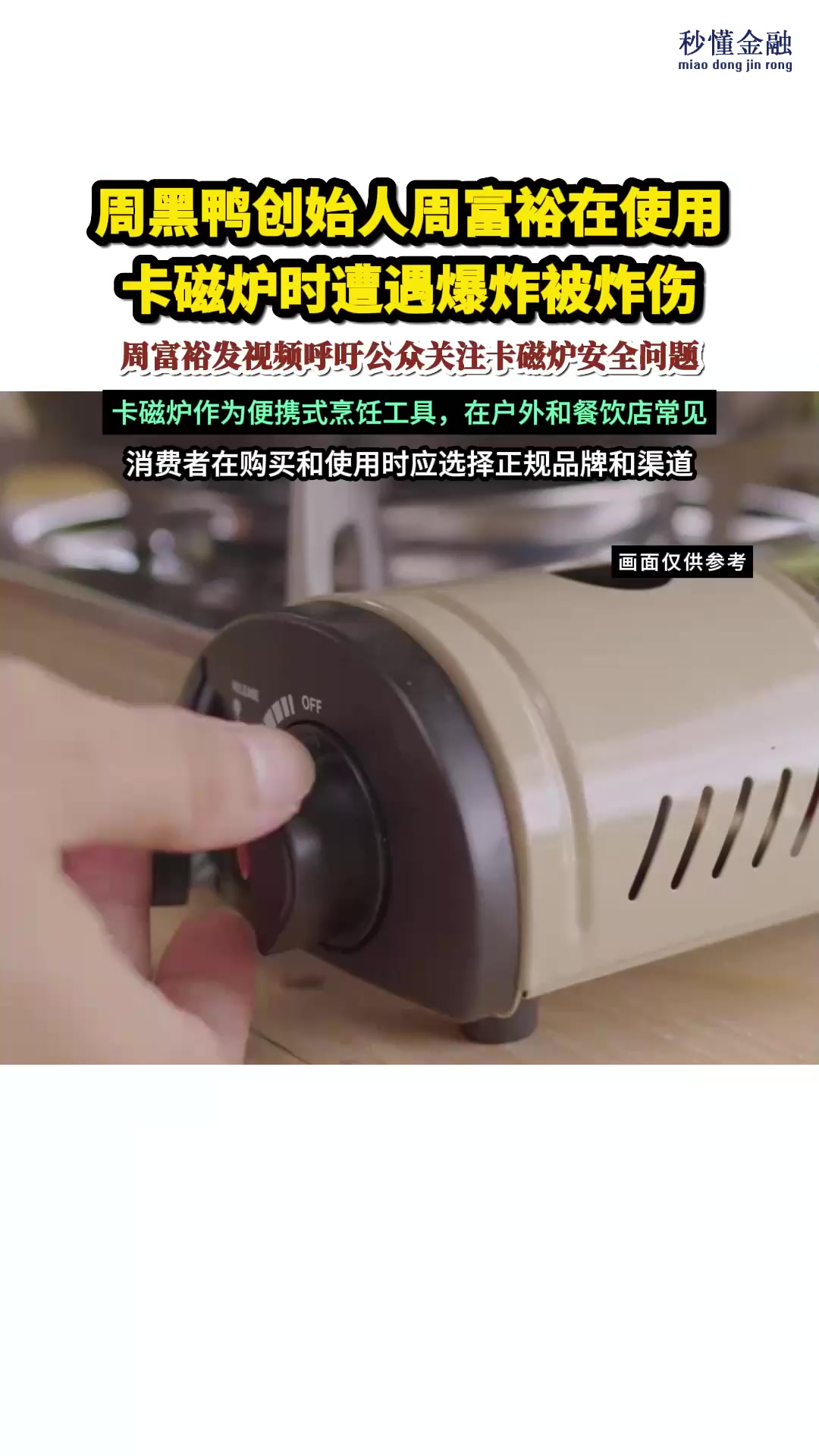 周黑鸭创始人使用卡磁炉遇爆炸受伤,呼吁关注卡磁炉安全问题