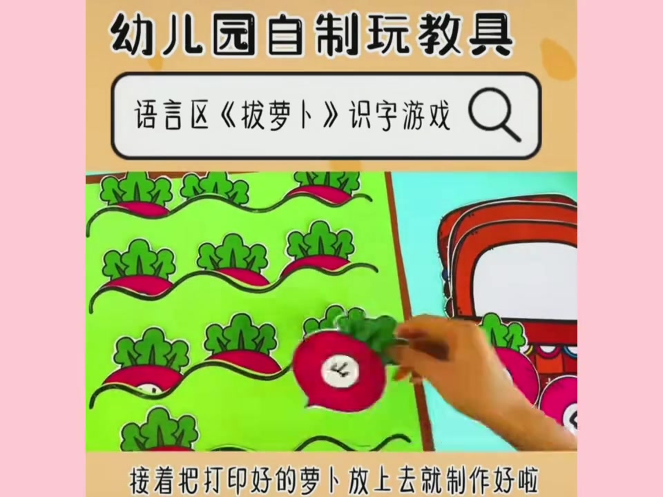幼儿园语言区创意手工:拔萝卜识字游戏,轻松学汉字