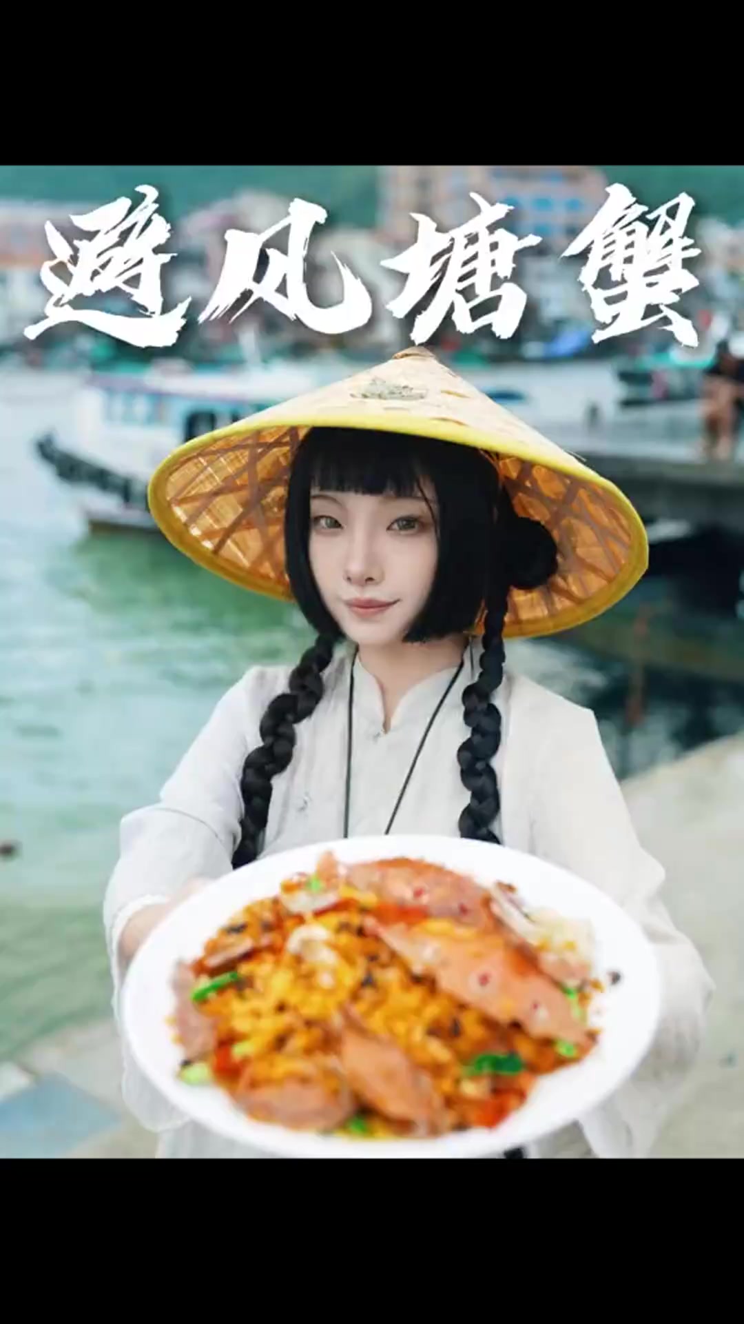 避风塘炒蟹——_来自渔民百味人生的家常菜你在哪吃过