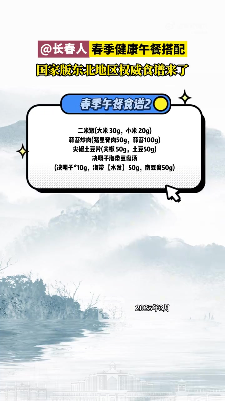 「春季健康午餐搭配」国家版东北地区权威食谱来了!
