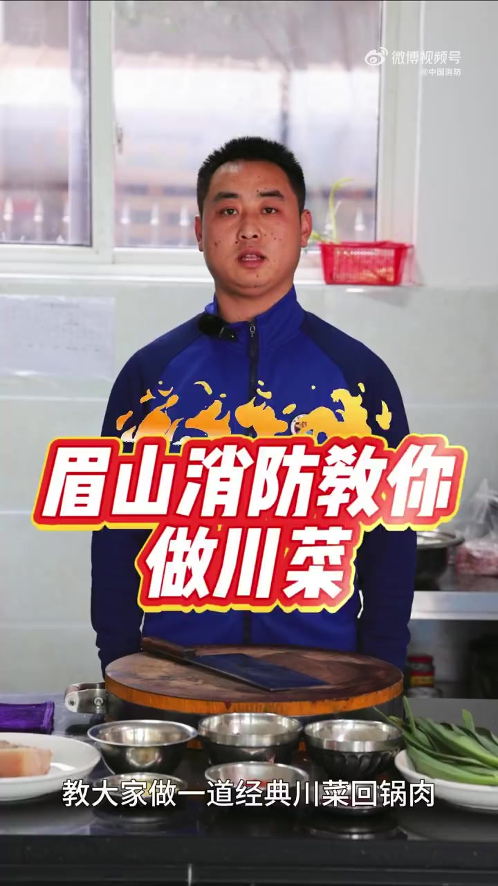 开饭了吗?还没做的小伙伴有福啦,今天 四川消防 眉山消防 “蓝大厨”教大家做一道正宗川味回