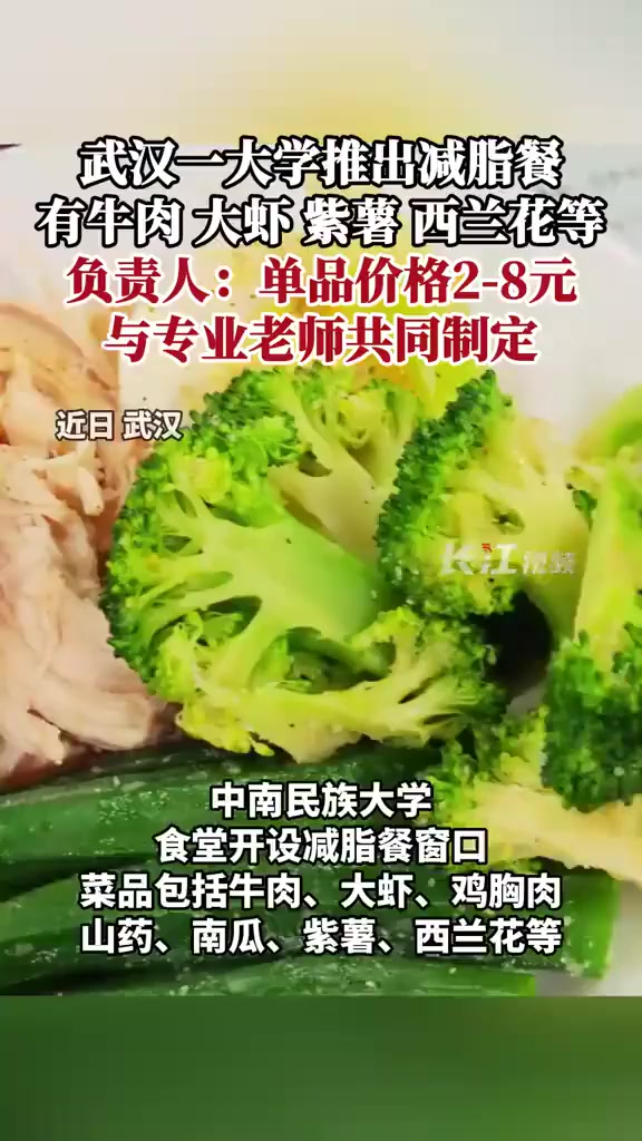 武汉一高校食堂推出减脂餐:单品2-8元,专业老师制定