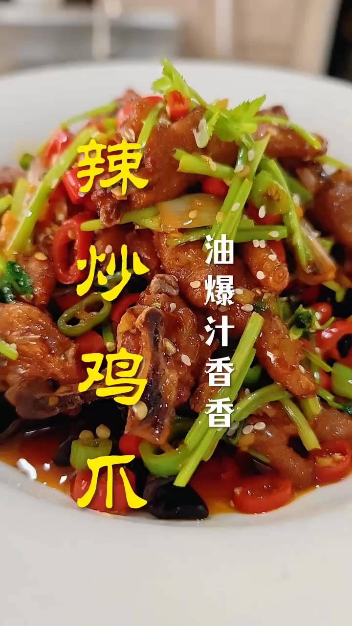 辣炒鸡爪教程