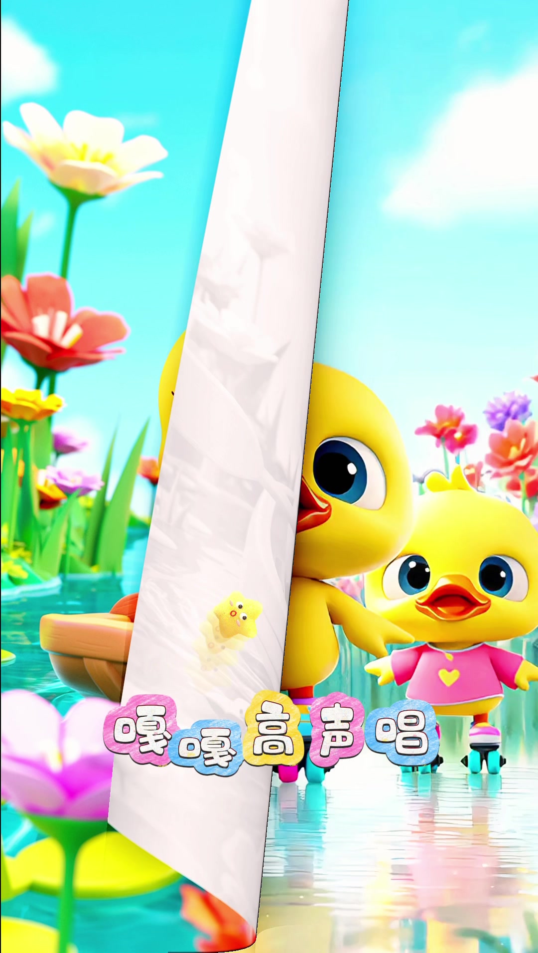 宝宝启蒙早教儿歌动画小鸭子