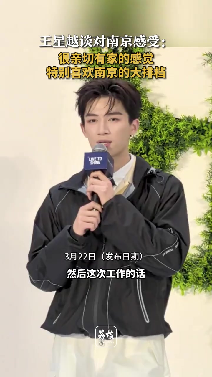 「王星越谈对南京感受:很亲切有家的感觉 特别喜欢南京的大排档」3月22日,王星越在南京出席