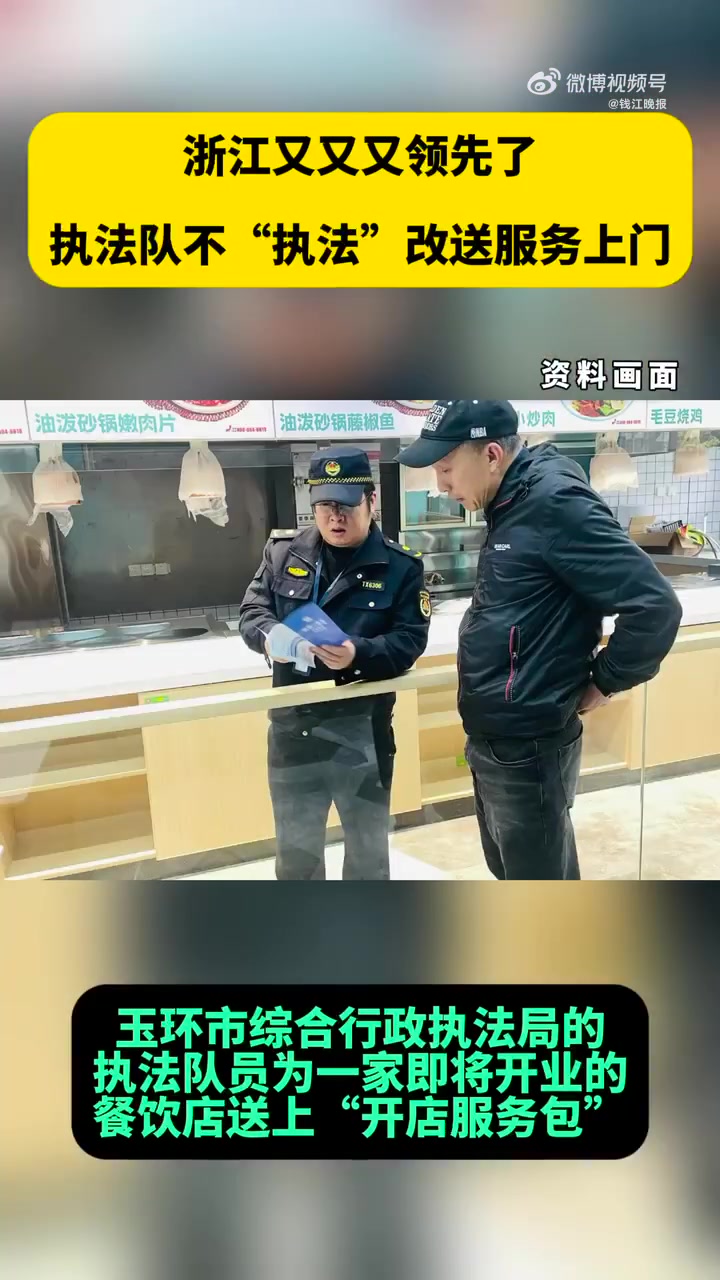 「台州教科书式开店指导宠商户!」近日,台州玉环综合行政执法局大麦屿执法中队的执法队员为一家