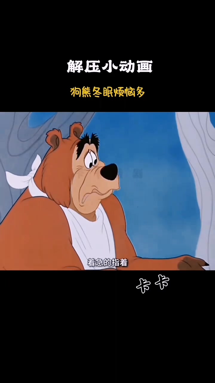 大白鸭的狗熊大队