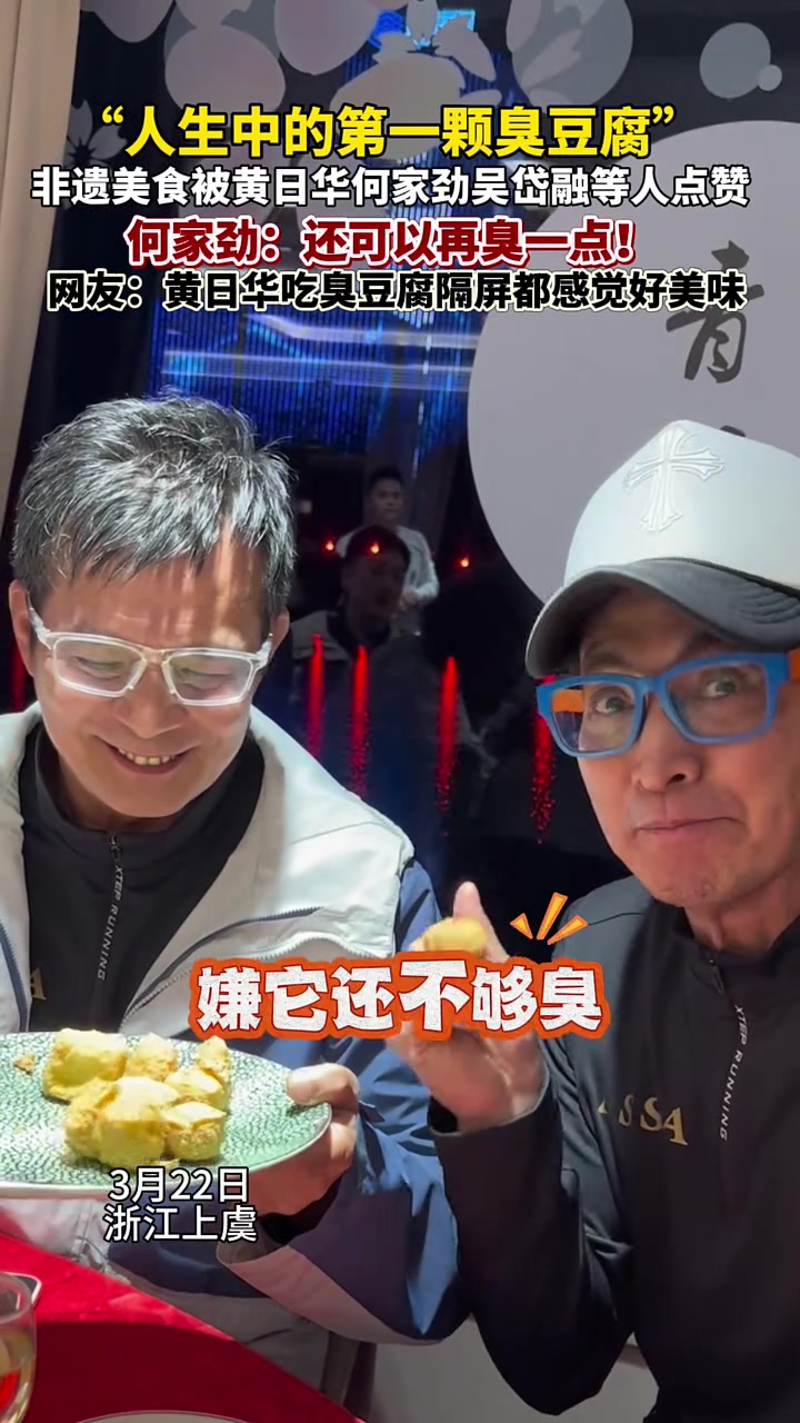 3月22日,香港明星足球队来到浙江上虞。黄日华“人生第一颗臭豆腐”落地浙江,何家劲吴岱融等