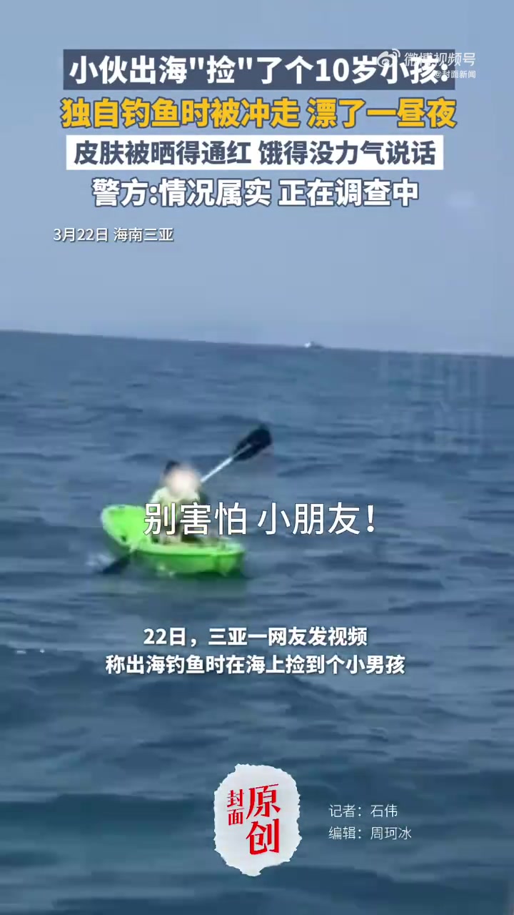「男子回应出海钓鱼海上捡到个小孩:他钓鱼被冲走,漂了一昼夜」男孩钓鱼被冲走海上漂一昼夜获救