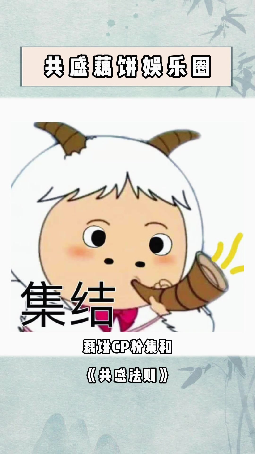 《共感法则》藕饼文