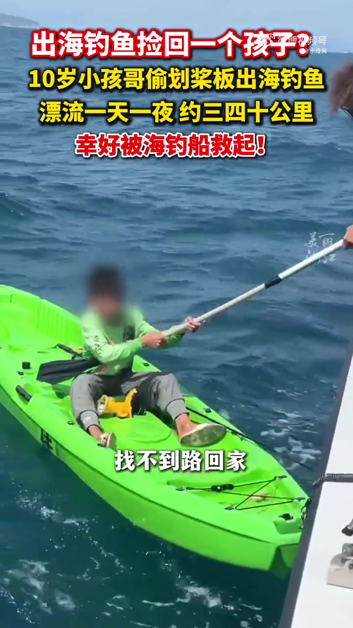 近日,海南三亚。赤岭一男孩出海钓鱿鱼不小心睡着,在海上漂流一天一夜漂到三亚,幸运碰到钓鱼船