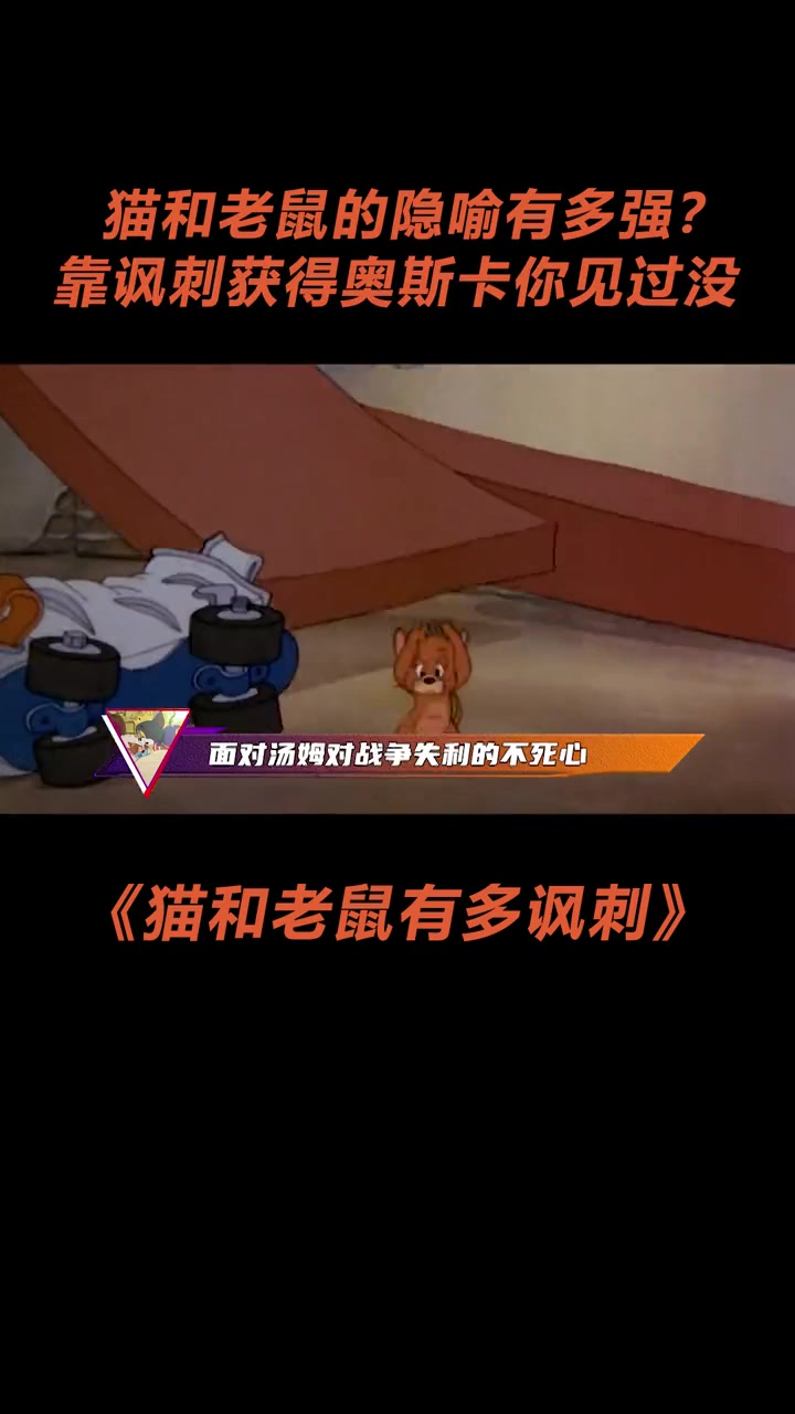 你真的看懂猫和老鼠了吗?