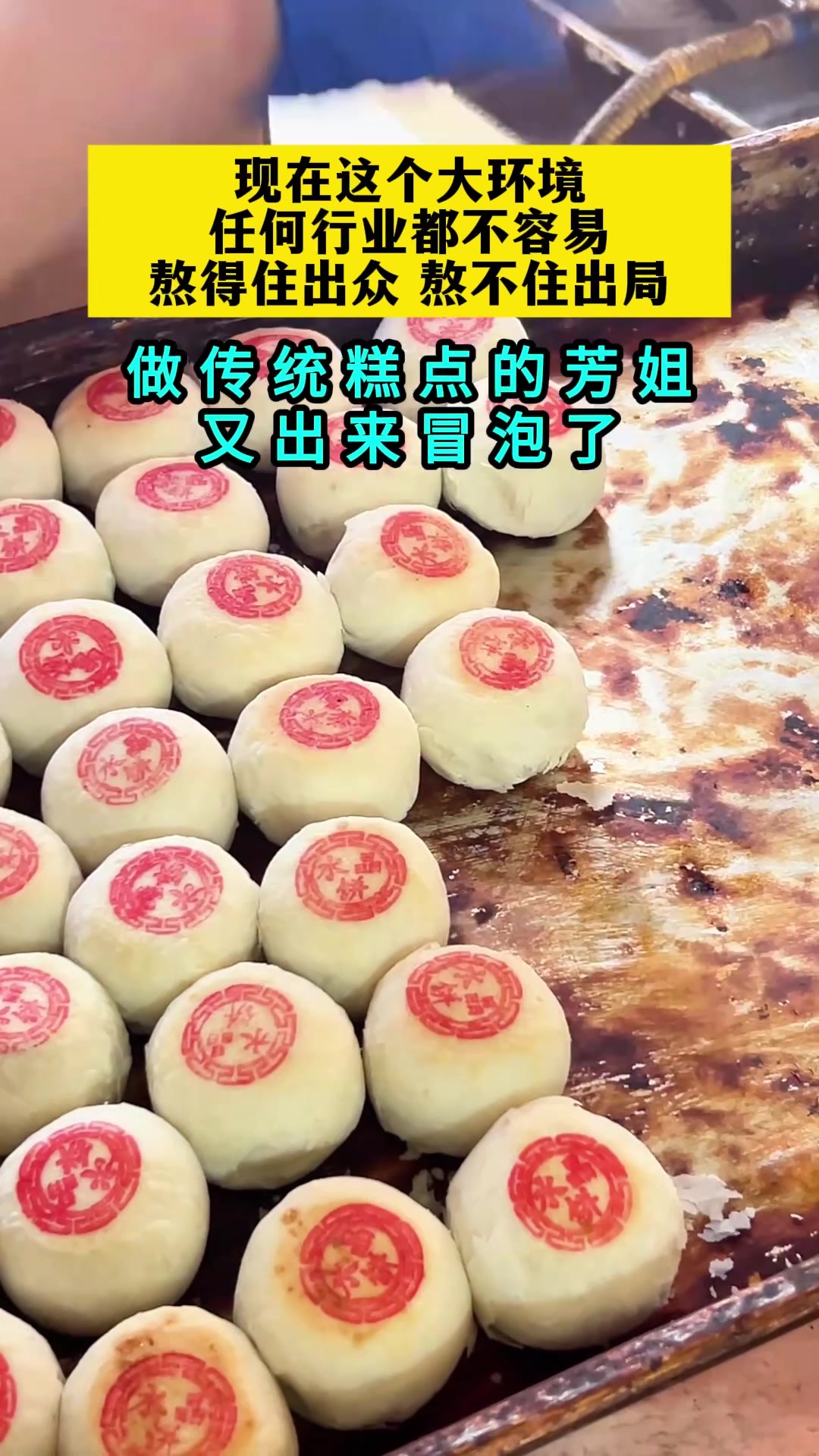 传统糕点芳姐冒泡啦
