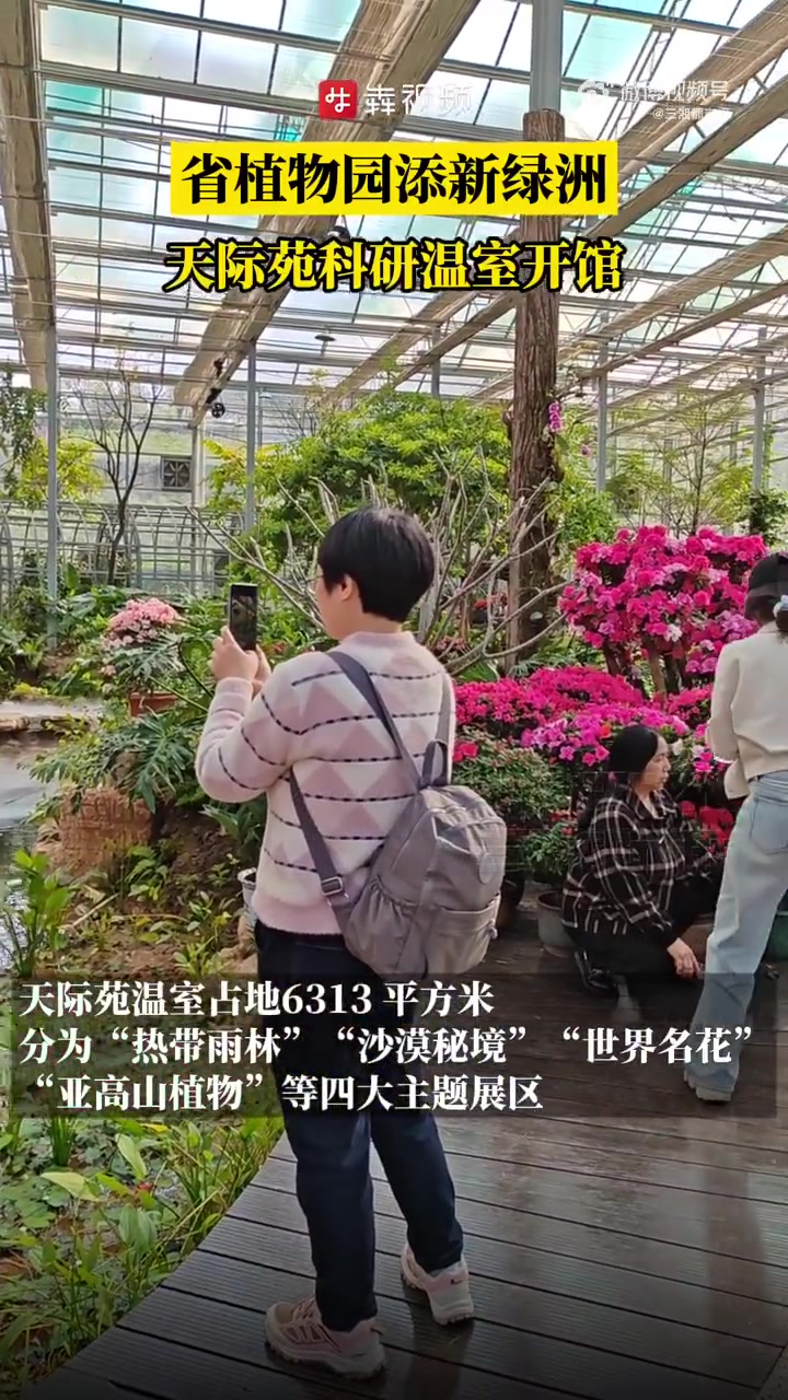 「湖南省植物园天际苑科研温室开馆」3月22日,湖南省植物园全新建造的天际苑科研展览温室,经