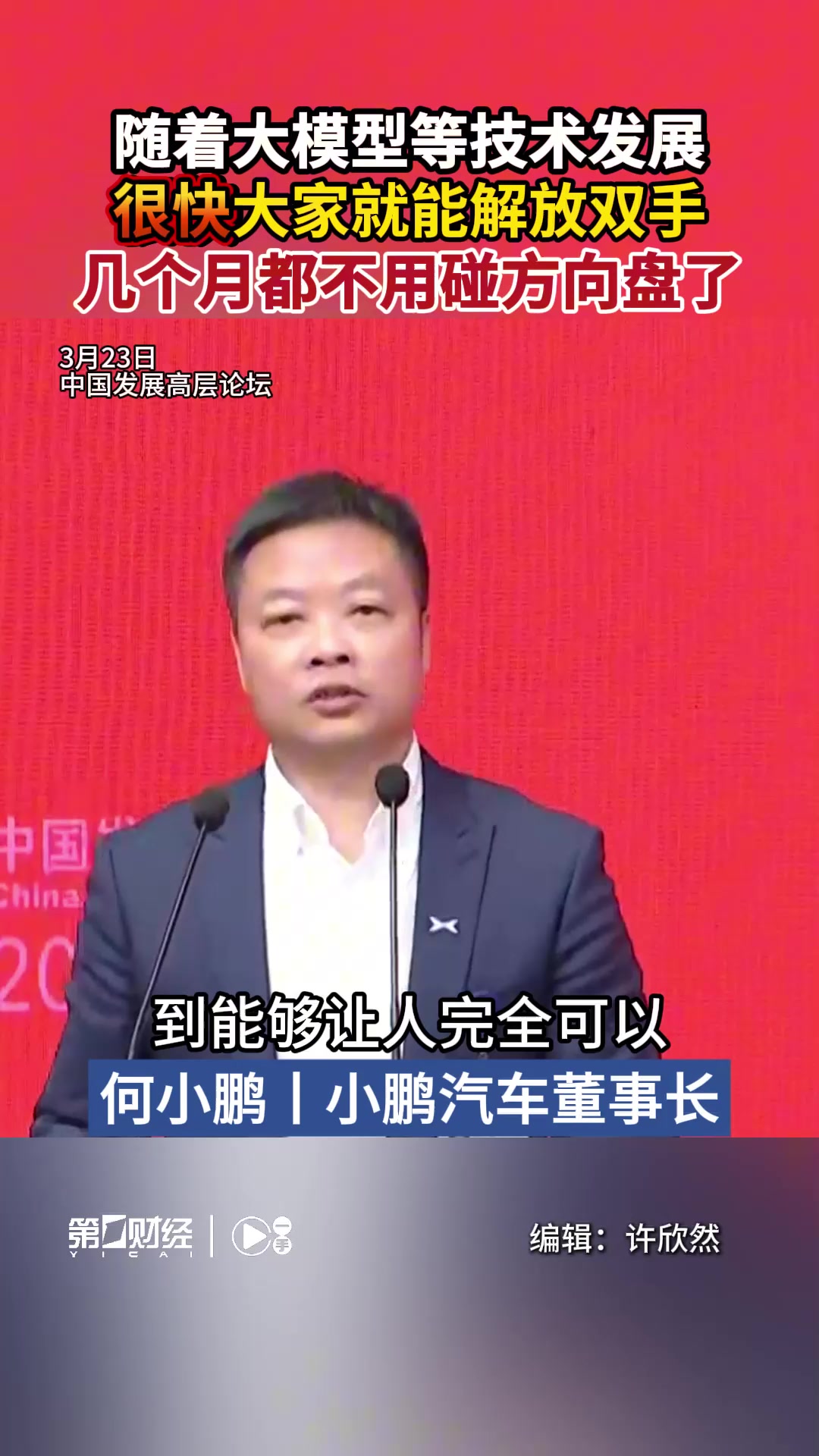 何小鹏:随着大模型等技术发展 很快大家就能解放双手 几个月都不用碰方向盘了丨一手