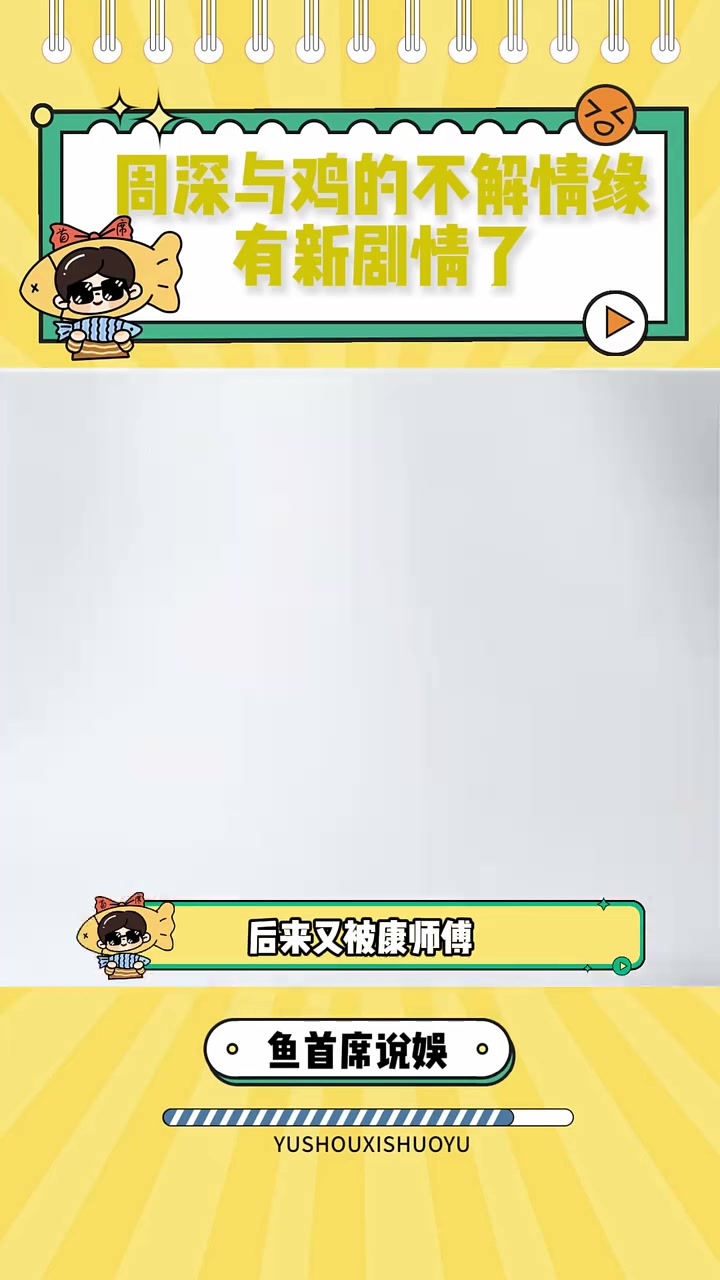 周深与鸡的不解情缘有新剧情了