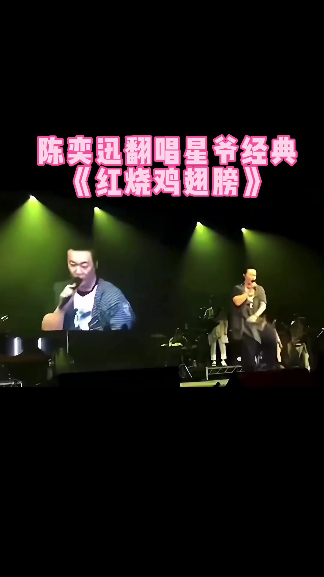 陈奕迅翻唱星爷经典《红烧鸡翅膀》