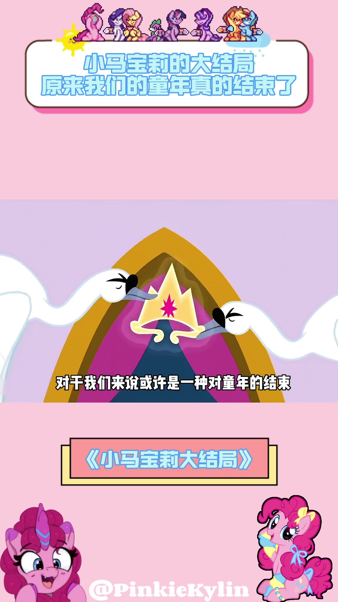 小马宝莉的大结局,原来我们的童年真的结束了……