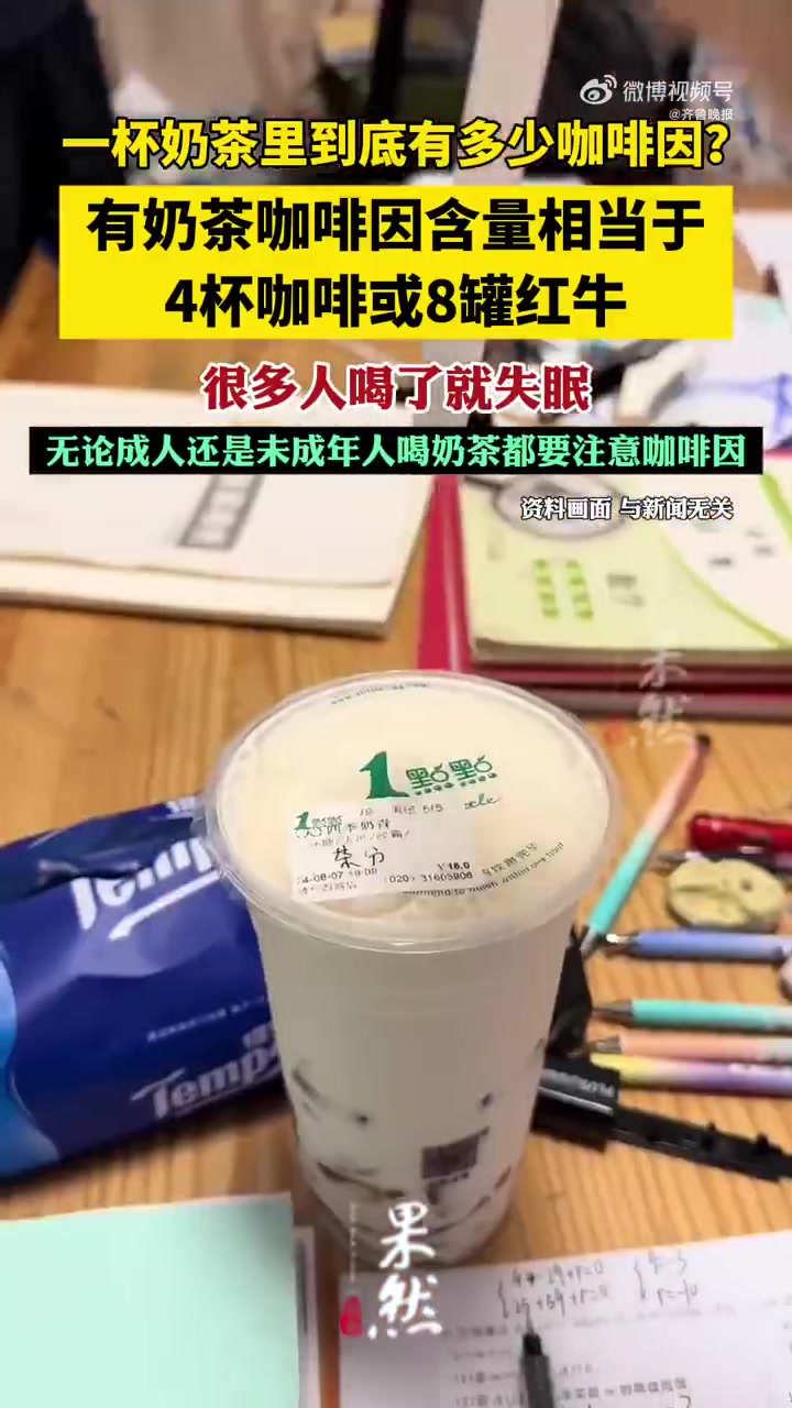 「一种咖啡因含量比咖啡还高的饮品 很多人喝了就失眠」一杯奶茶里到底有多少咖啡因?上海市消协