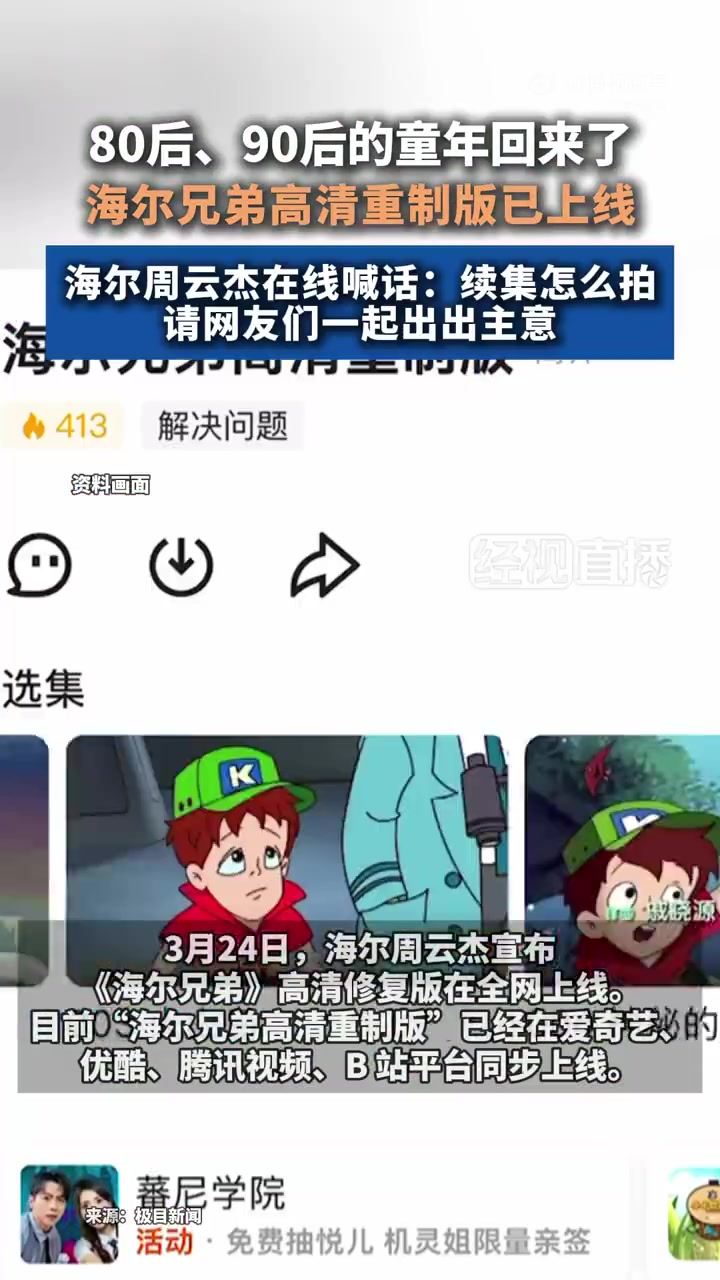 3月24日,海尔周云杰 发布微博称,30年前,海尔兄弟动画片正式开播。30年后,海尔兄弟续