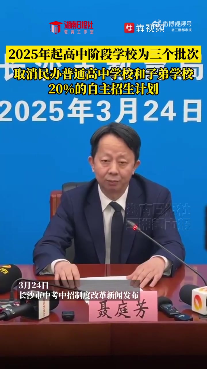 「自2025年起,长沙取消民办普通高中学校和子弟学校20%的自主招生计划,高中阶段学校整合