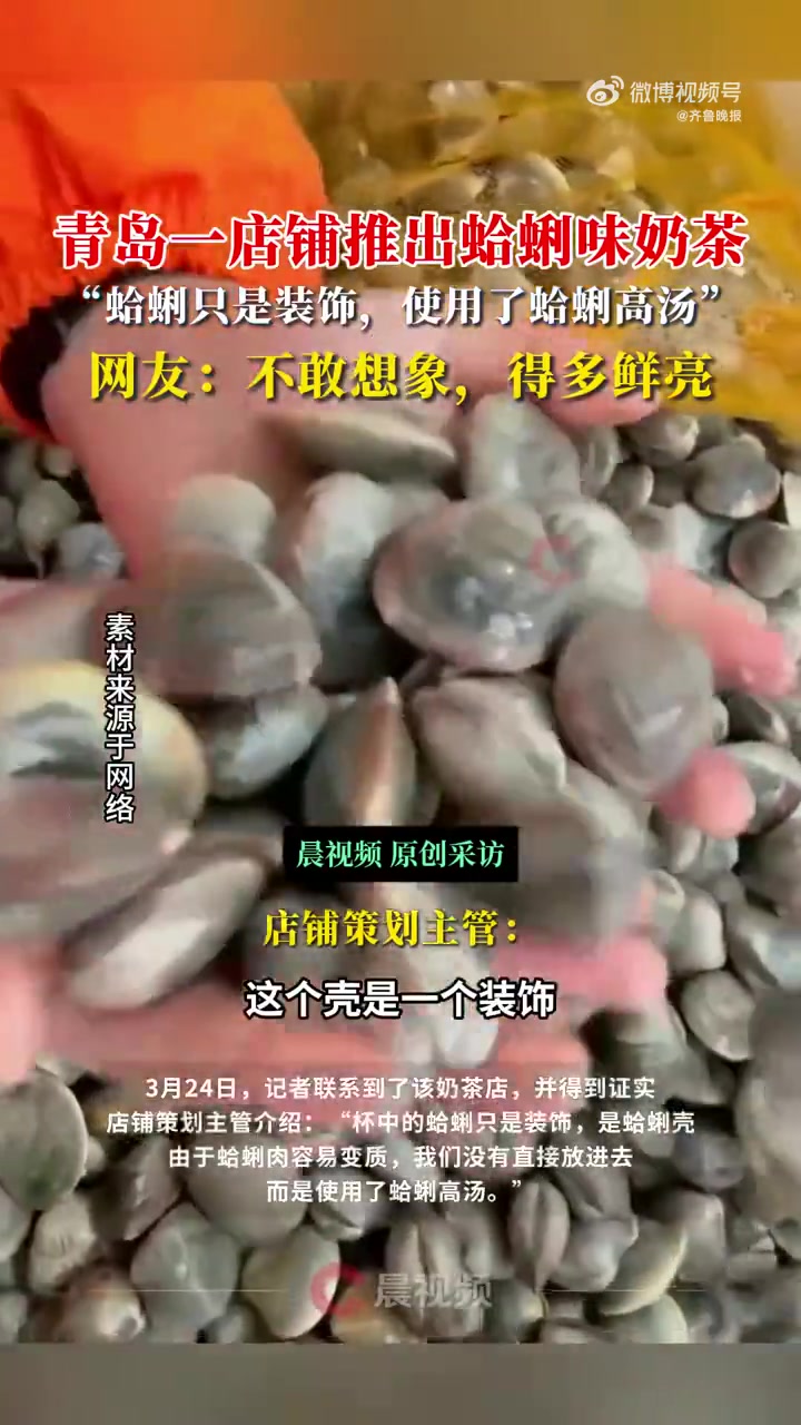 近日,有网友发布视频称,青岛一家奶茶公司推出了一款蛤蜊味奶茶。视频显示,这款奶茶整体较为透
