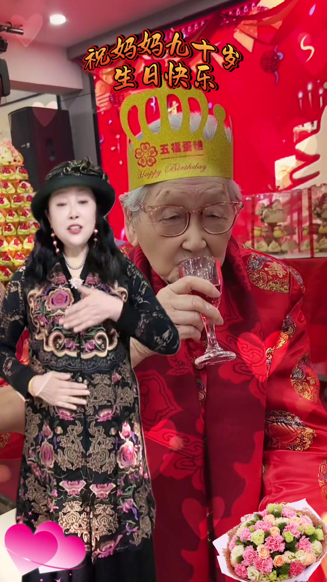祝我的美女妈妈九十岁生日快乐