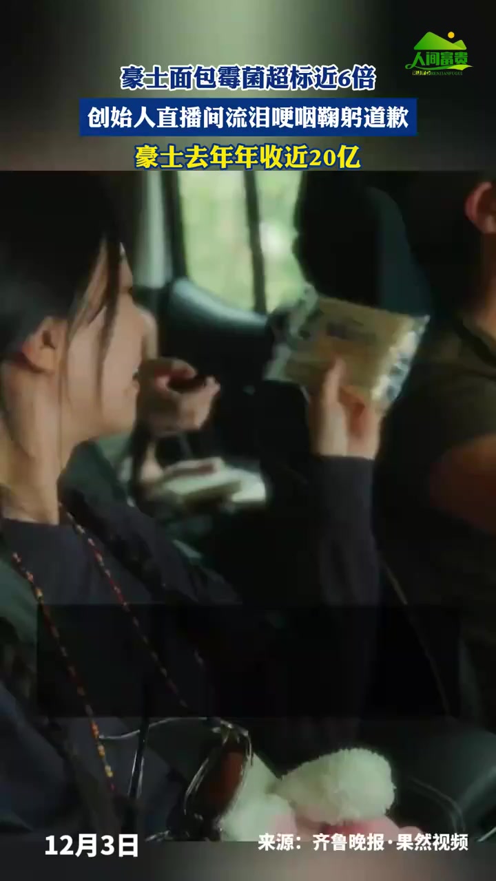 豪士面包霉菌超标近6倍,创始人直播间流泪哽咽鞠躬道歉!