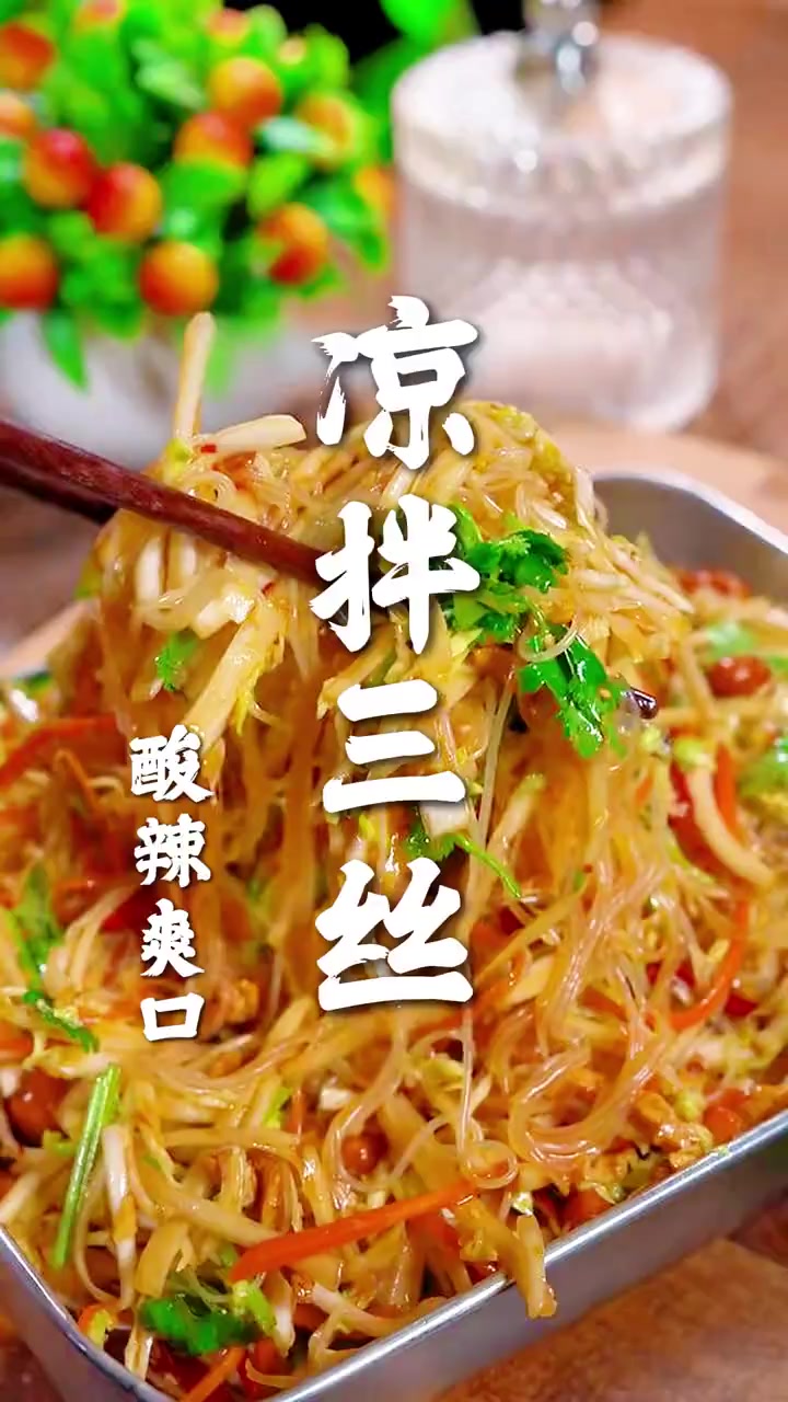 中劢私厨 I 凉拌三丝在凉菜的地位没办法撼动