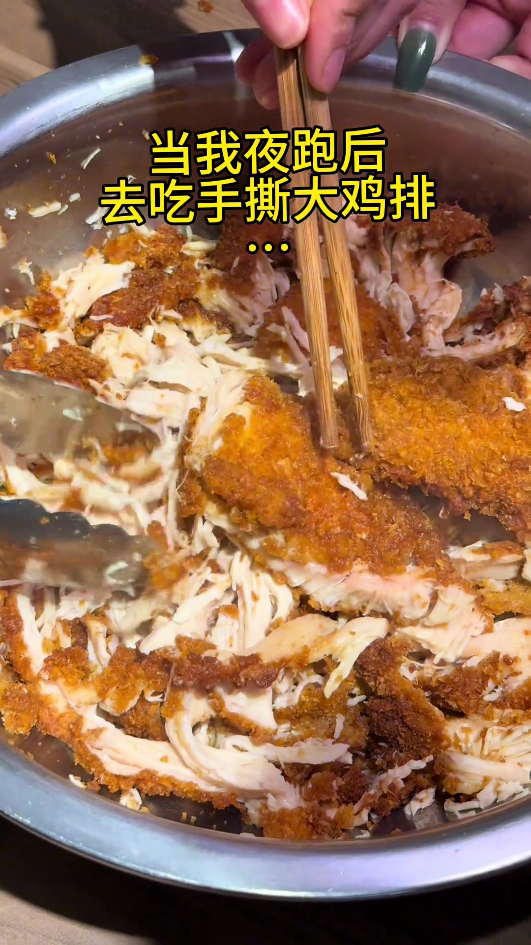 当我夜跑后去吃手撕大鸡排……