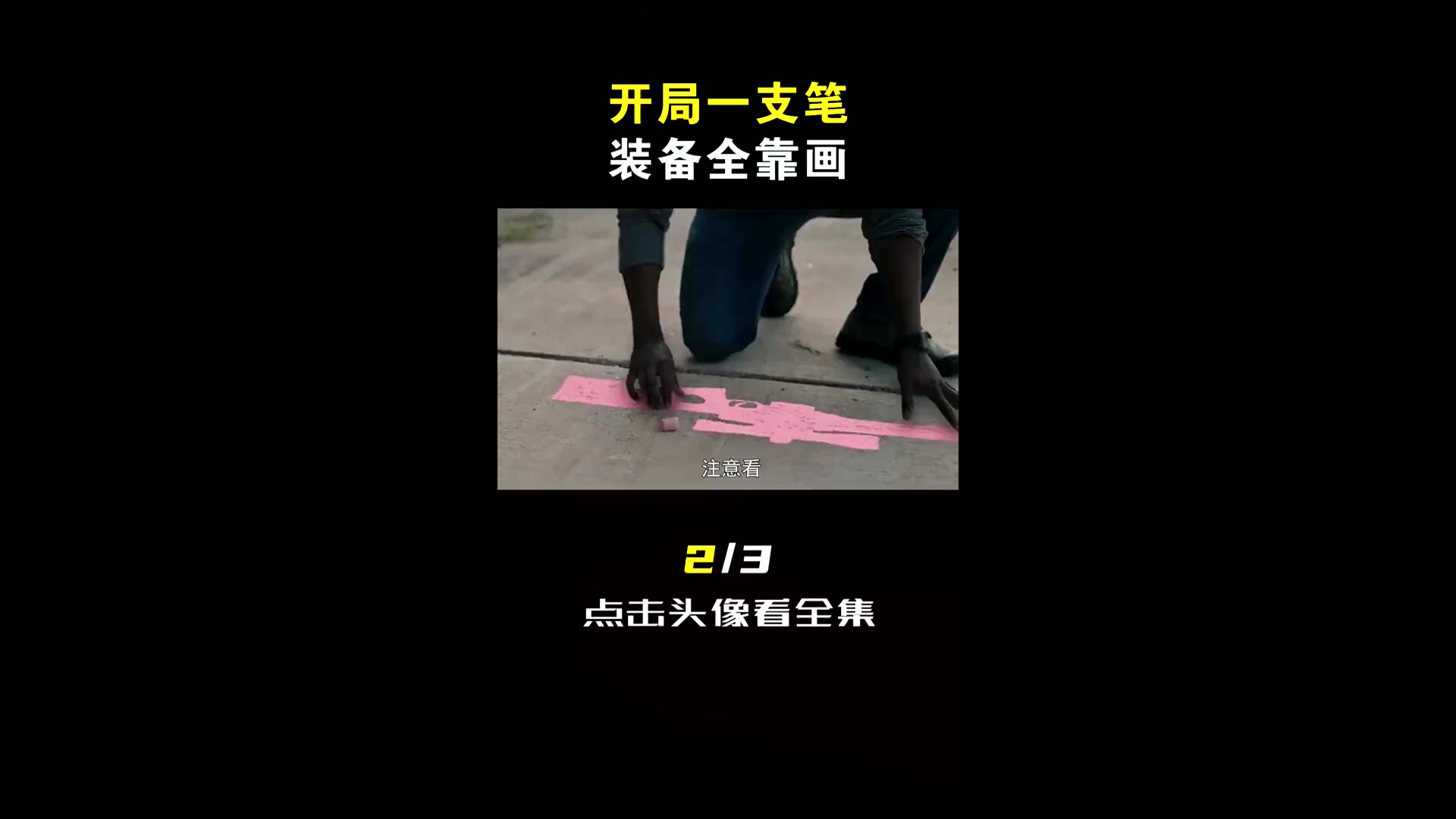 百人吃鸡大战,竟用粉笔画武器!