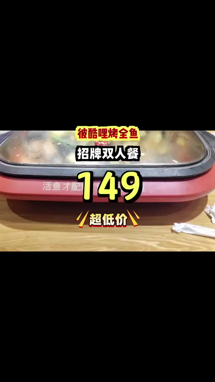 彼酷哩烤全鱼,鲜嫩美味,团购价只要149元,省下好几十!