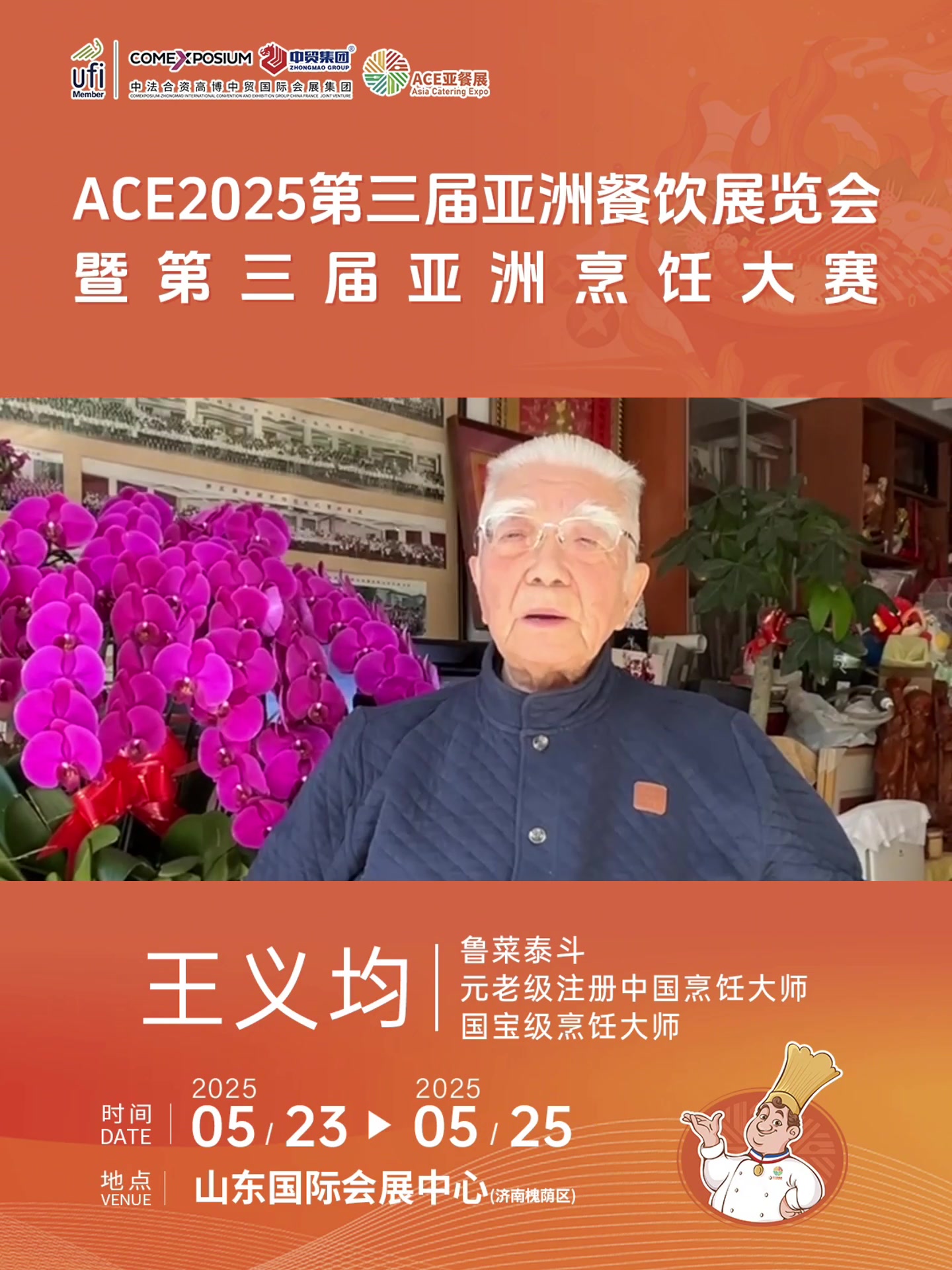 鲁菜泰斗王义均预祝ACE第三届亚餐展圆满成功