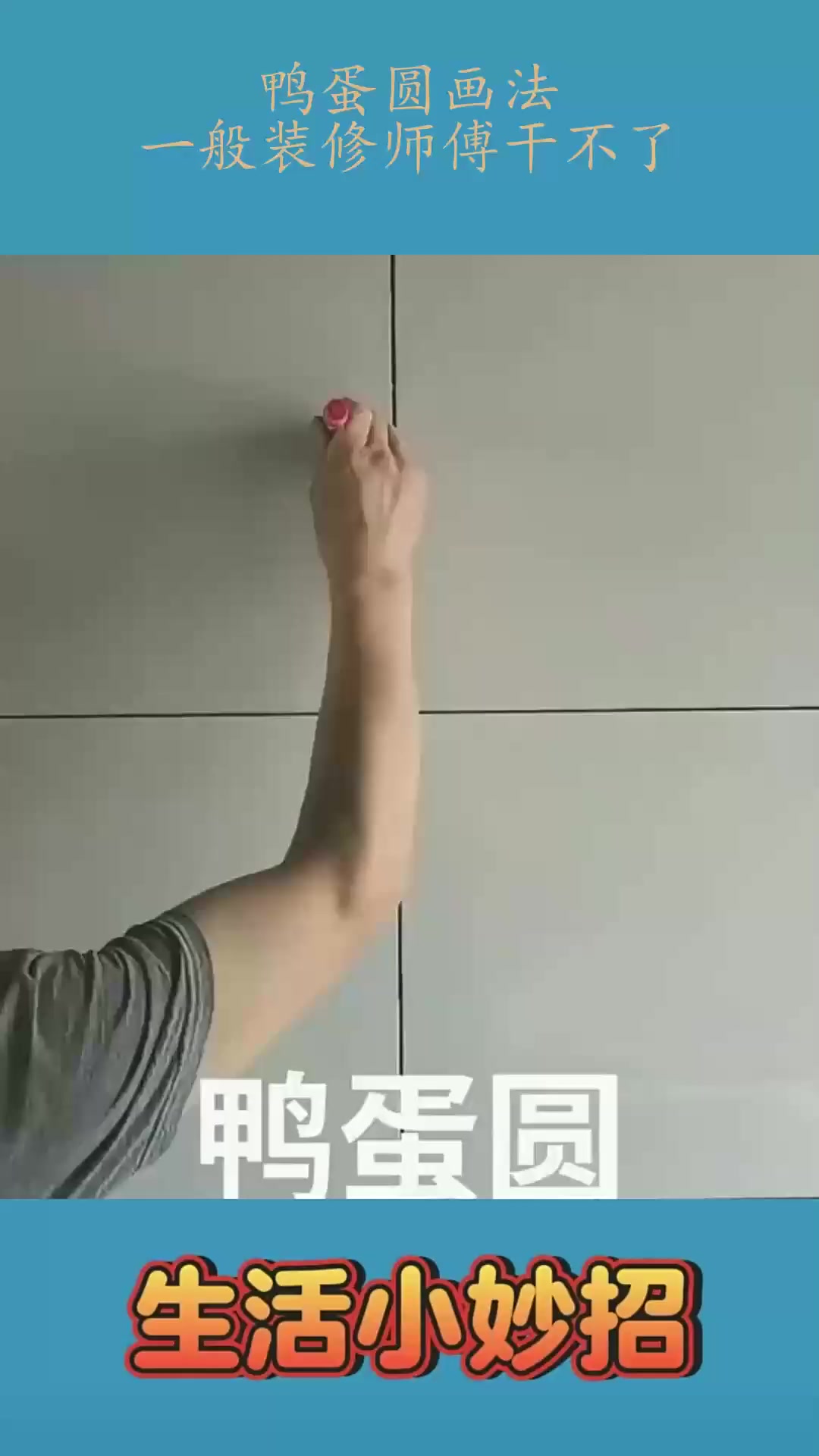 鸭蛋圆画法,一般装修师傅干不了