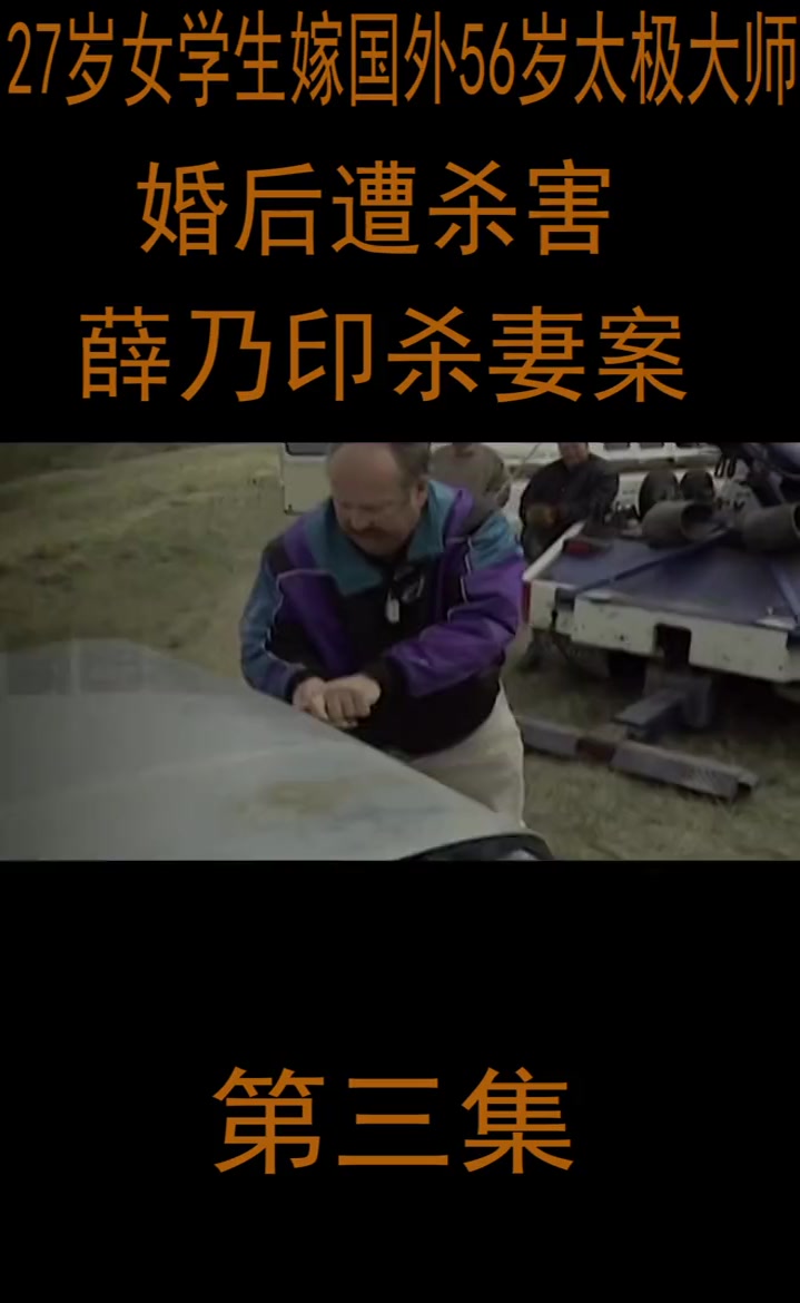 27岁女学生嫁国外56岁太极大师,婚后遭杀害,薛乃印杀妻案3