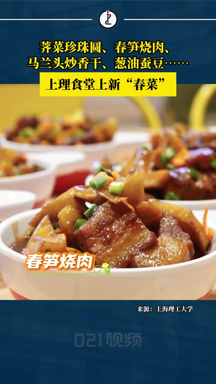 「荠菜珍珠圆、春笋烧肉……上海高校食堂上新春菜」春季来临,上海理工大学食堂推出了应季“春菜