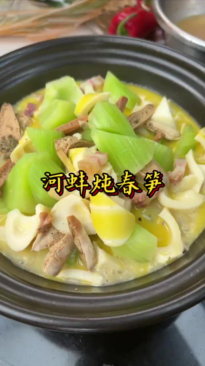 鲜嫩河蚌与香醇咸肉慢炖!