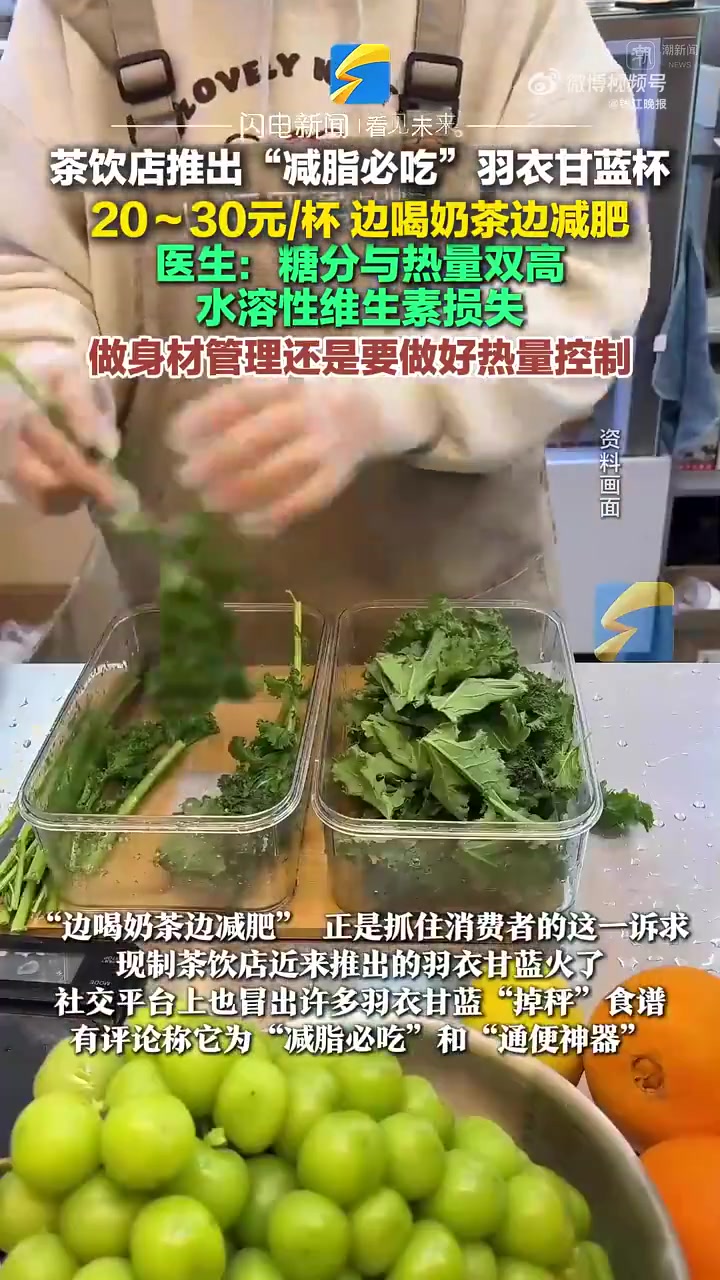 羽衣甘蓝减脂必吃?营养医生这样说→羽衣甘蓝作为普通蔬菜,并无直接减肥效果。添加各种“配料”