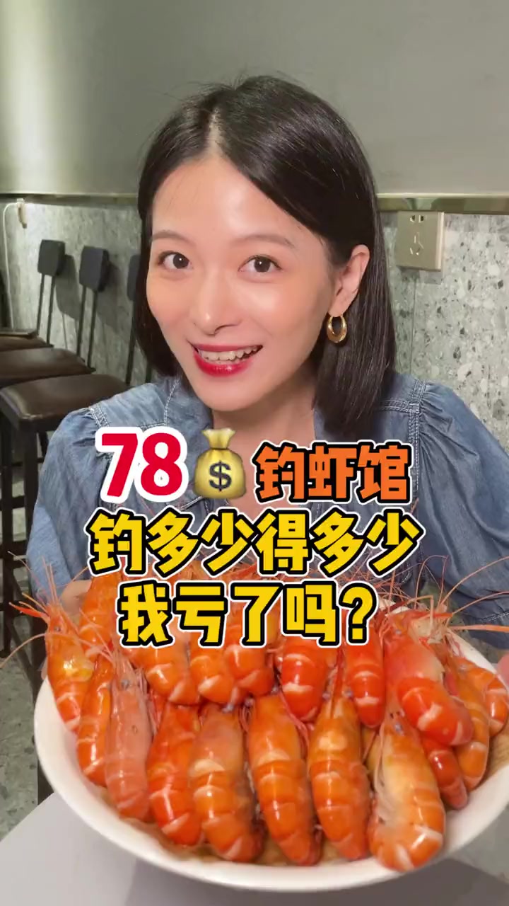 第一次来钓虾馆,我这算亏了吗?你们花78能钓几只