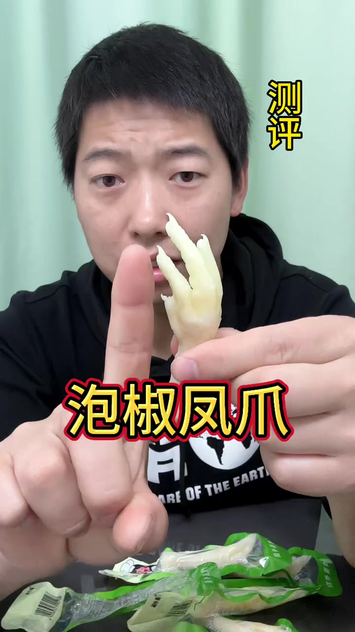 泡椒凤爪,科技与狠活?