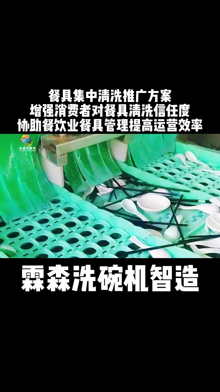 餐具集中清洗推广方案 增强消费者对餐具清洗信任度 协助餐饮业餐具管理提高运营效率