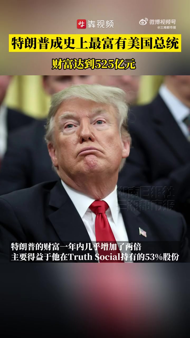 胡润研究院今天发布2025胡润全球富豪榜显示,唐纳德·特朗普成为历史上最富有的美国总统,他