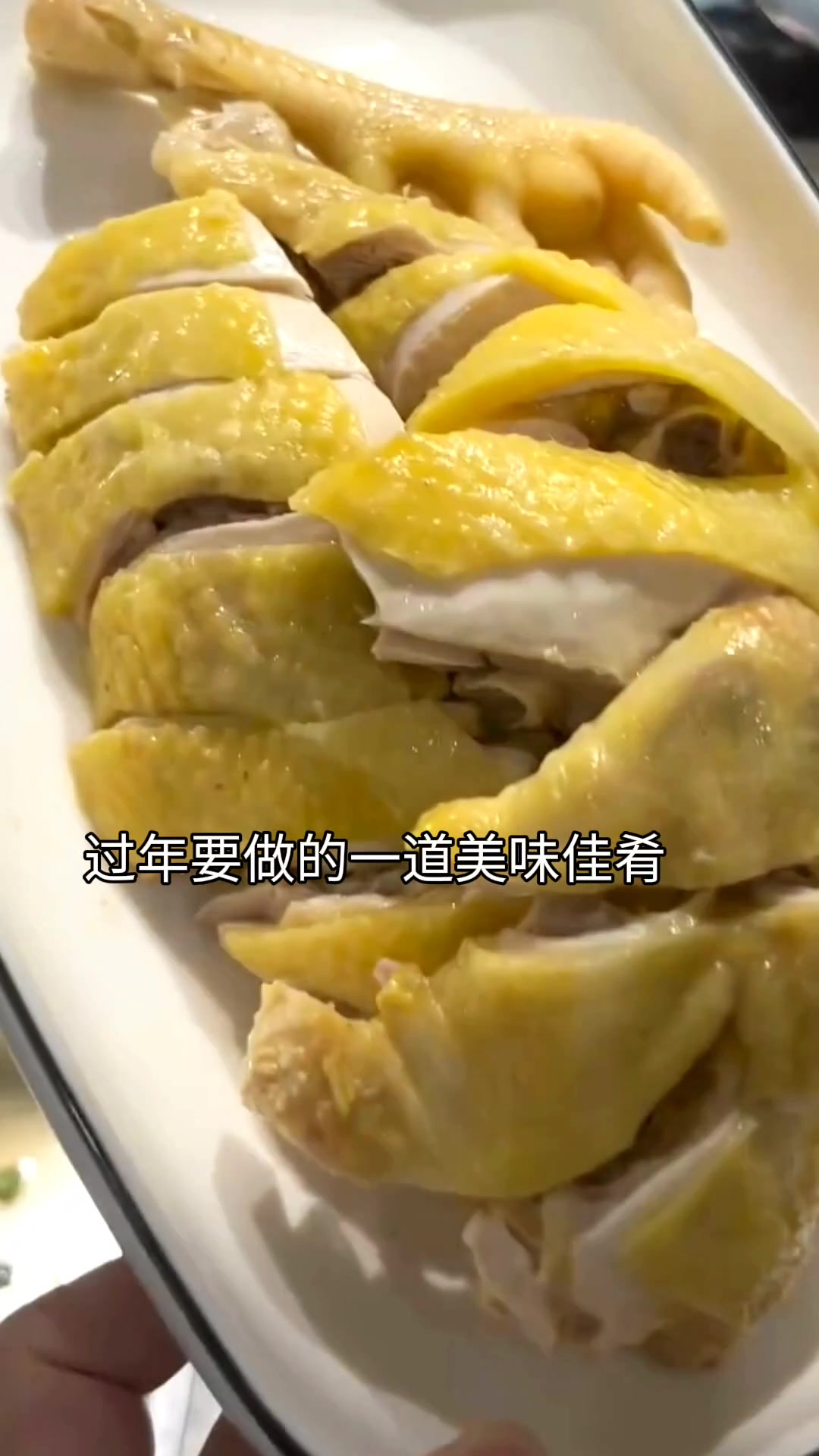 虾油鸡:肉嫩皮脆