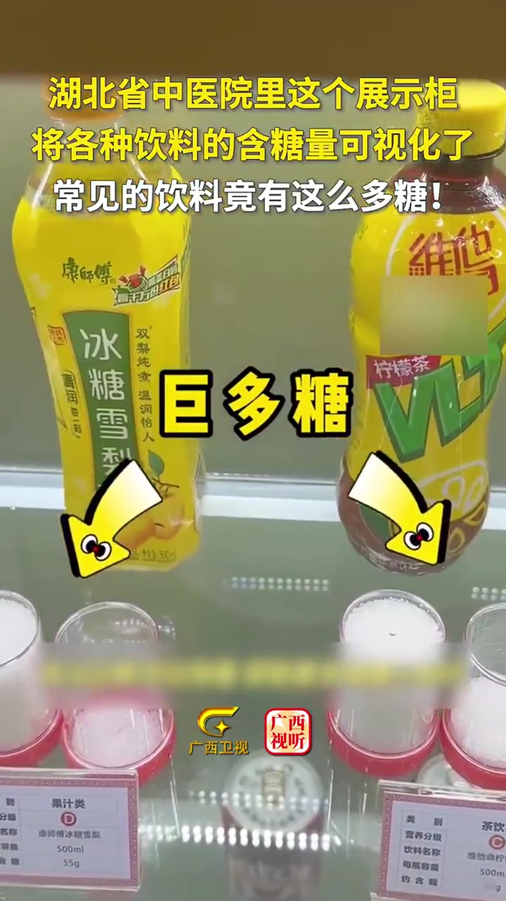 湖北省中医院里这个展示柜,将各种饮料的含糖量可视化了!常见的饮料竟有这么多糖!