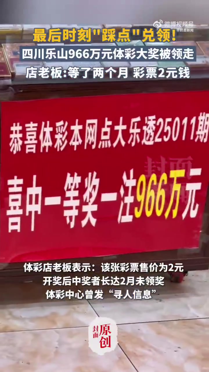 3月27日,四川乐山,记者从四川省体育彩票管理中心乐山市分中心获悉,此前寻找中奖者的966