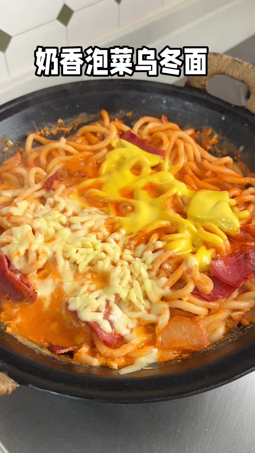 这个奶香泡菜乌冬面也太香了吧