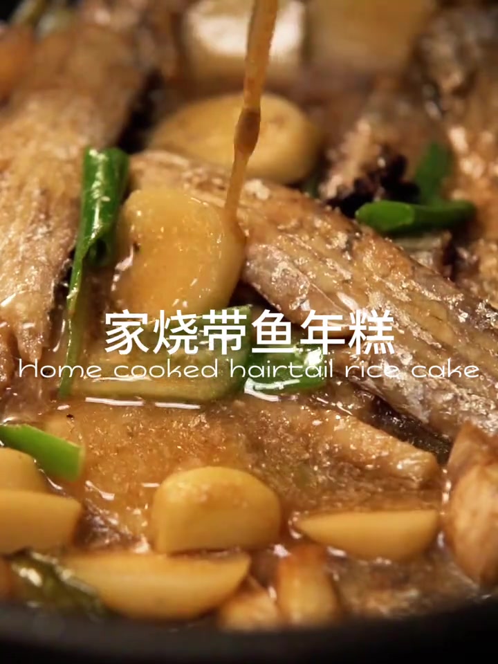把带鱼和年糕烧在一起太好吃了吧