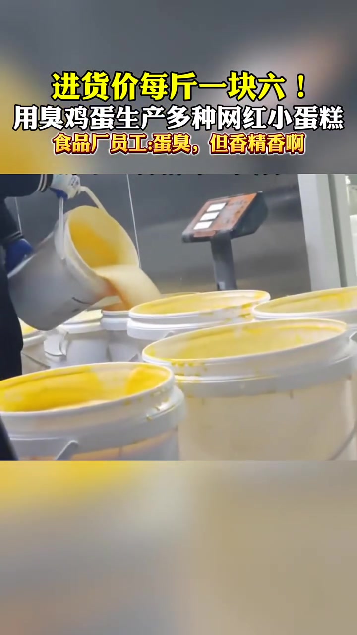 进货价每斤一块!用臭鸡蛋生产多种网红小蛋糕